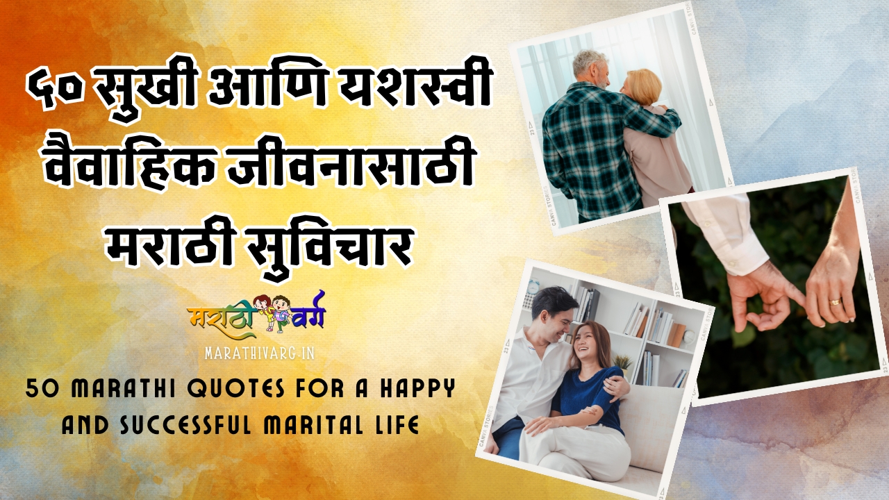 50 Marathi quotes for a happy and successful marital life