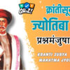 Mahatma Jyotiba Phule Quiz – Samaj Sudharakanchi Kahani