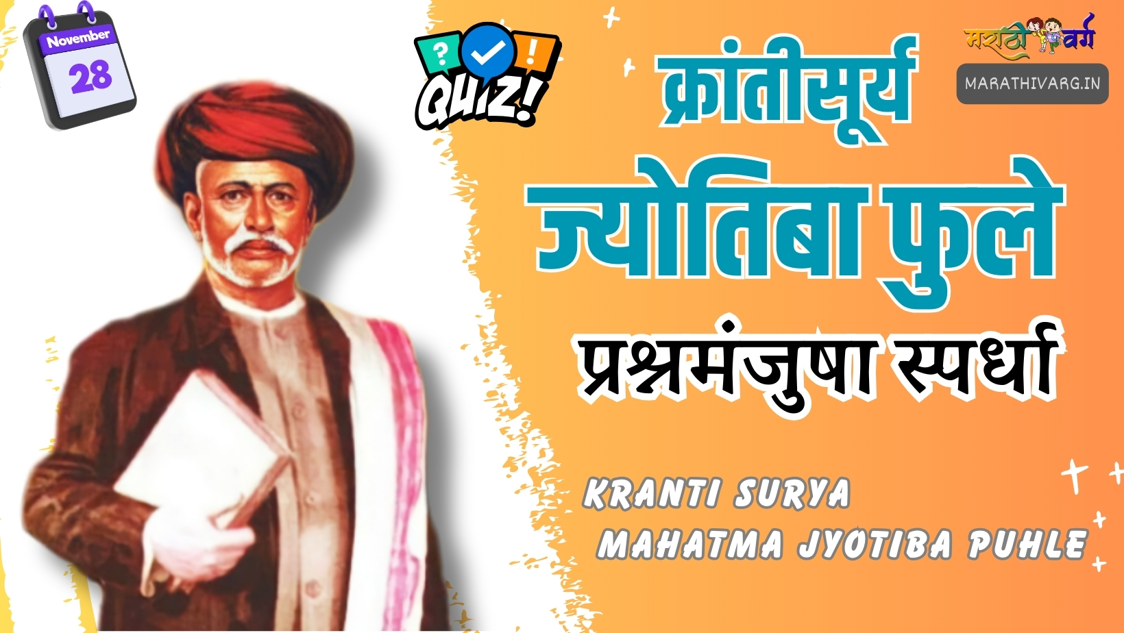 Mahatma Jyotiba Phule Quiz - Samaj Sudharakanchi Kahani