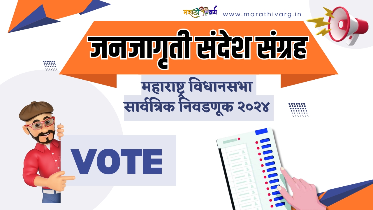 maharashtra election awareness short dialogue and banners in marathi