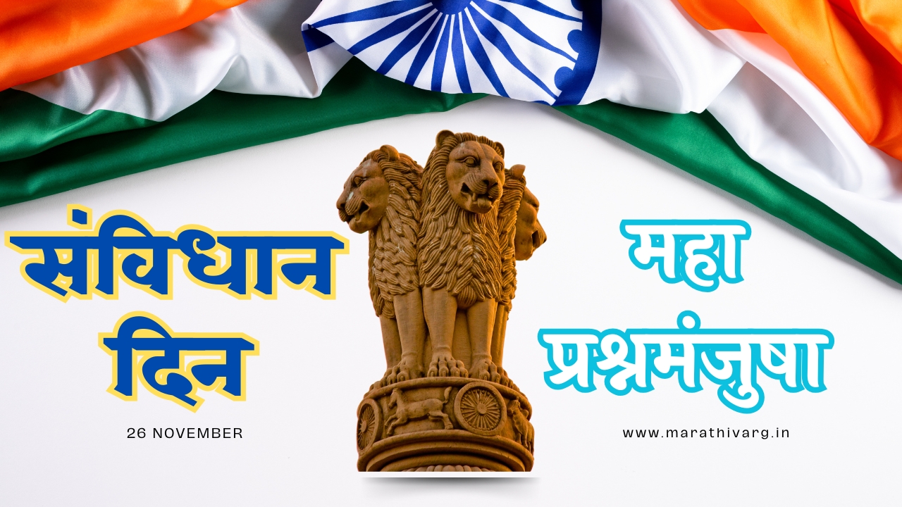 75th Bhartiya Sanvidhan Din Quiz