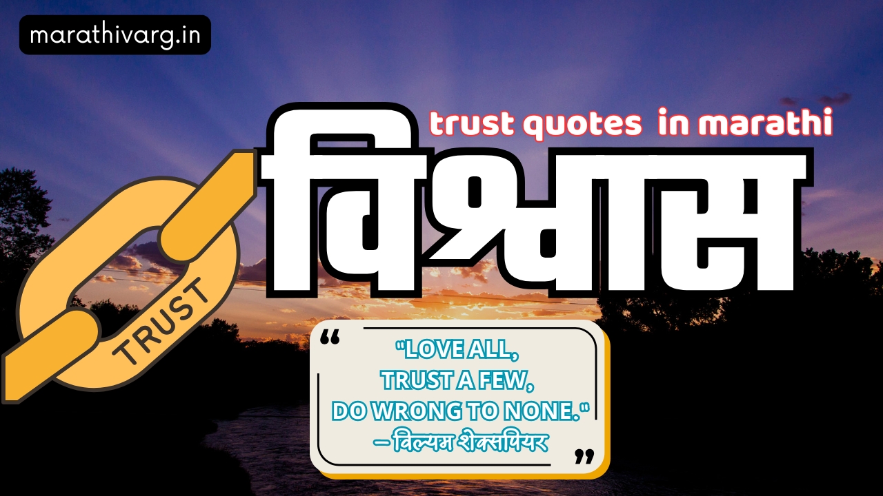 Can You Truly Trust Anyone Blindly? 50 marathi quotes