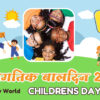 world childrens day quiz in marathi