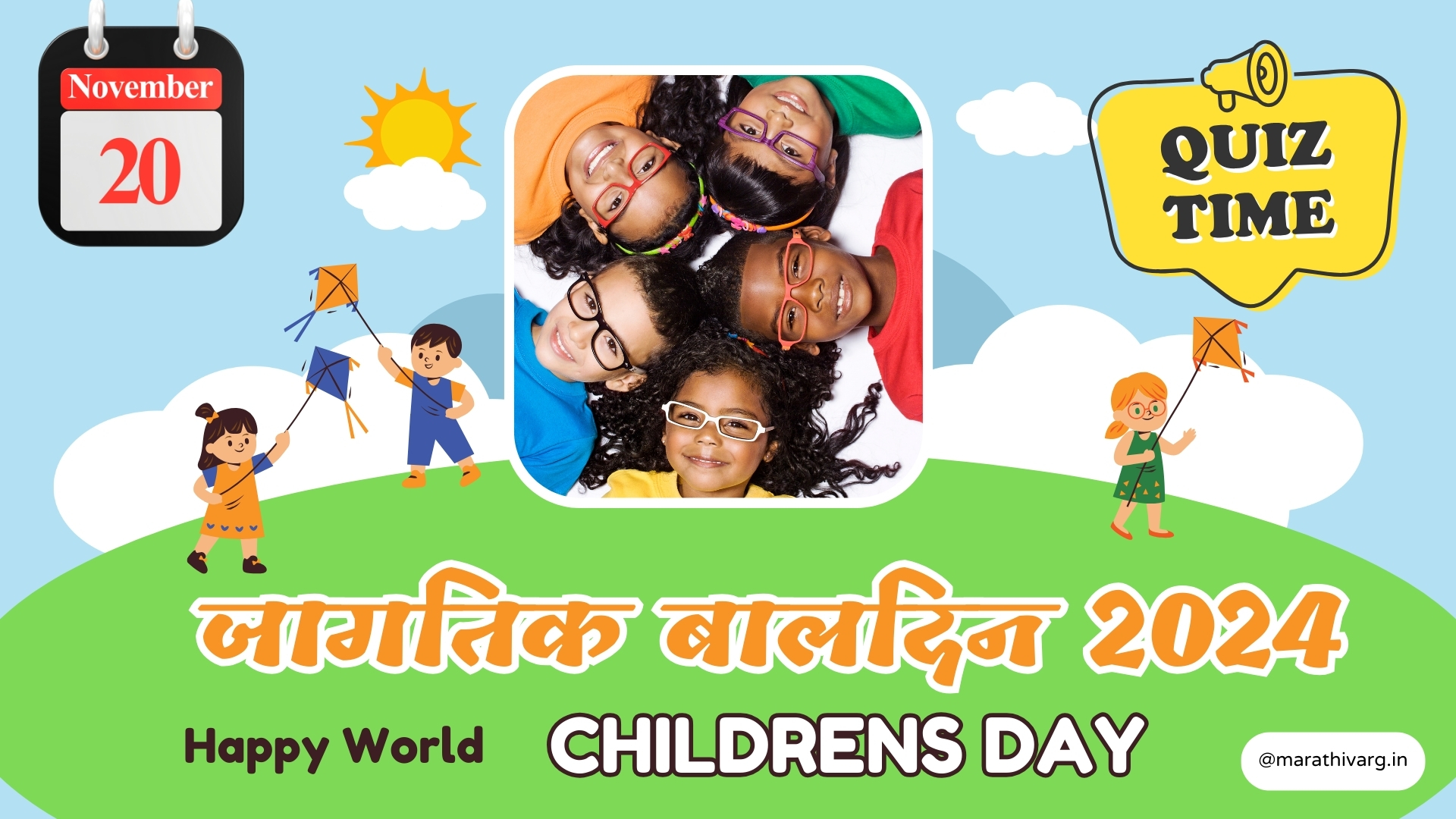 world childrens day quiz in marathi