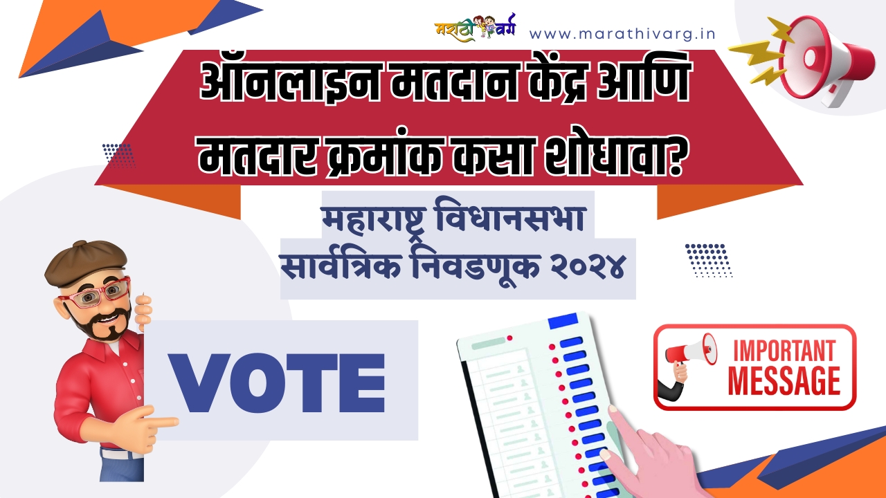 How to Find Polling Station and Voter Serial Number Online in Maharashtra?