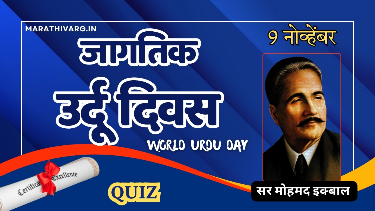 world urdu day history and quiz in marathi