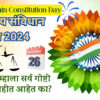 भारतीय संविधान दिन 2024: तुम्हाला सर्व गोष्टी माहीत आहेत का?|How Well Do You Know the History of Indian Constitution Day?