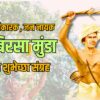 वीर बिरसा मुंडा जयंती 2025|birsa munda jayanti 2025|history importance and wishing messages