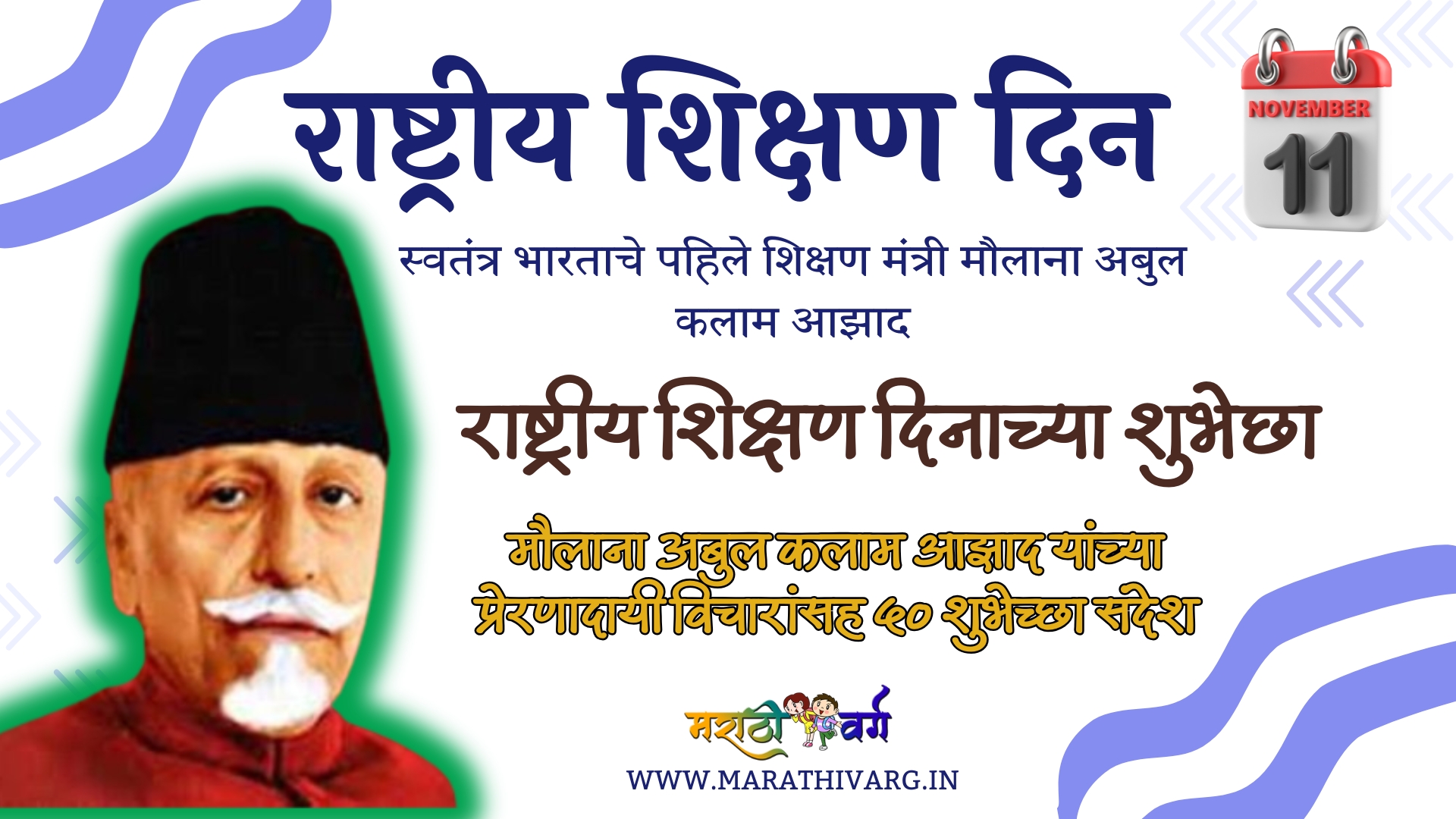 National Education Day 2024: 50 Wishing Messages and Educational Thoughts by Maulana Abul Kalam Azad in marathi