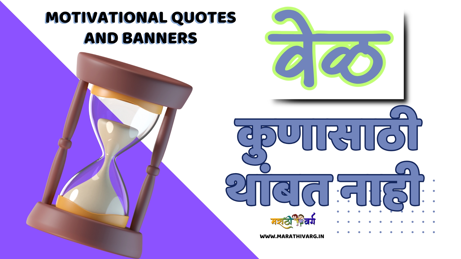 wel konasathi thammbat nahi; Lessons Quotes in marathi