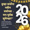 नवीन वर्षाच्या शुभेच्छा|2026 New Year wishes in Marathi: WhatsApp status share now