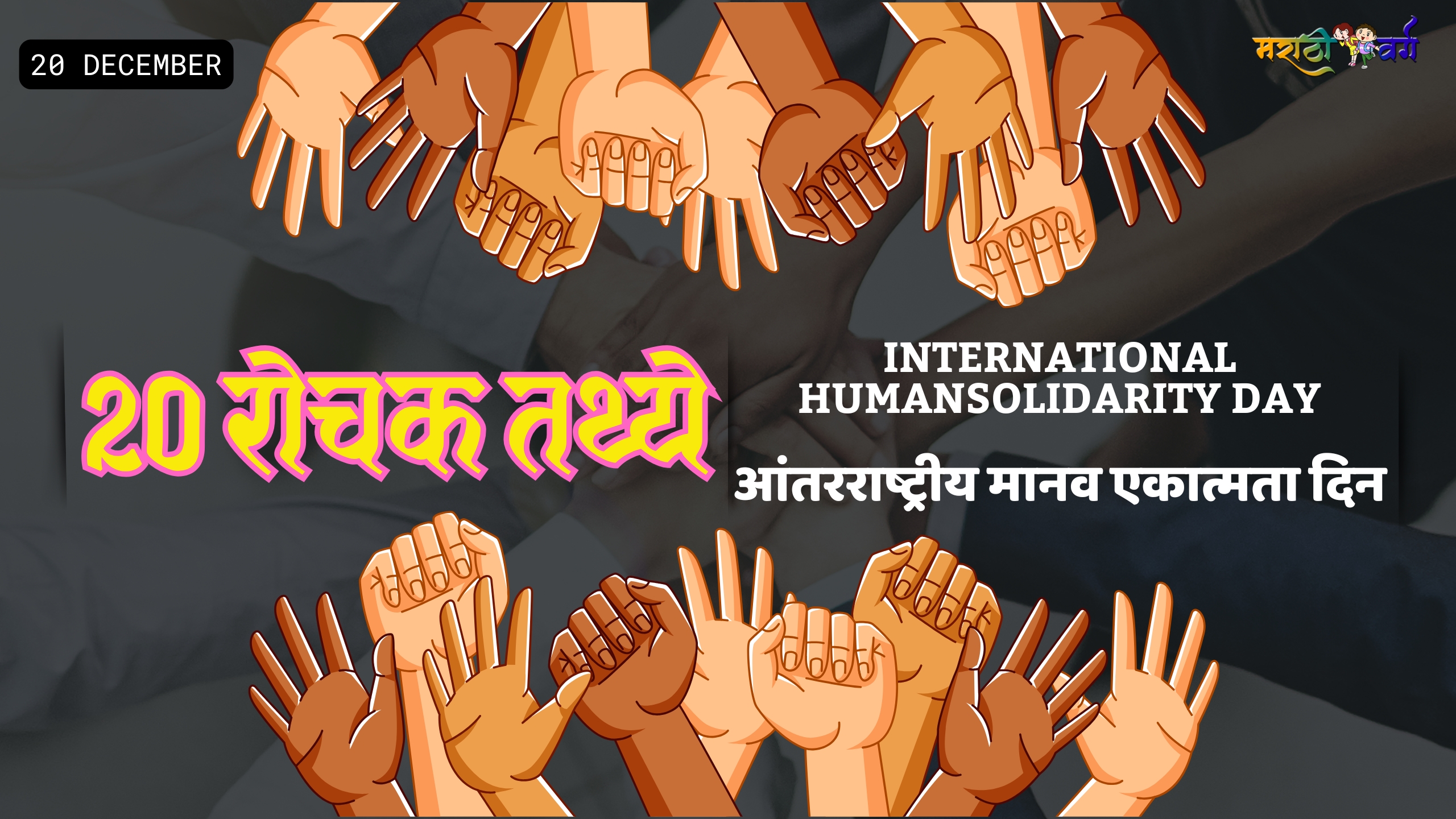 20 interesting facts on international human solidarity day