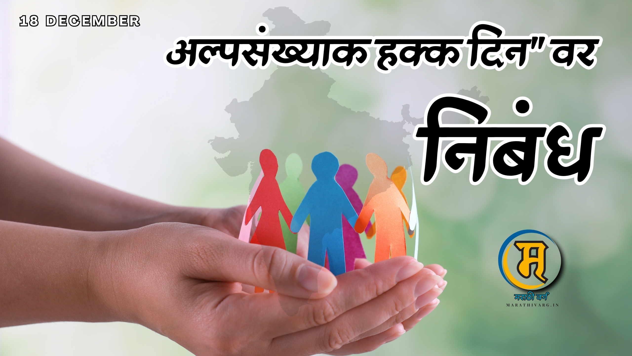minority rights day 5 marathi essay