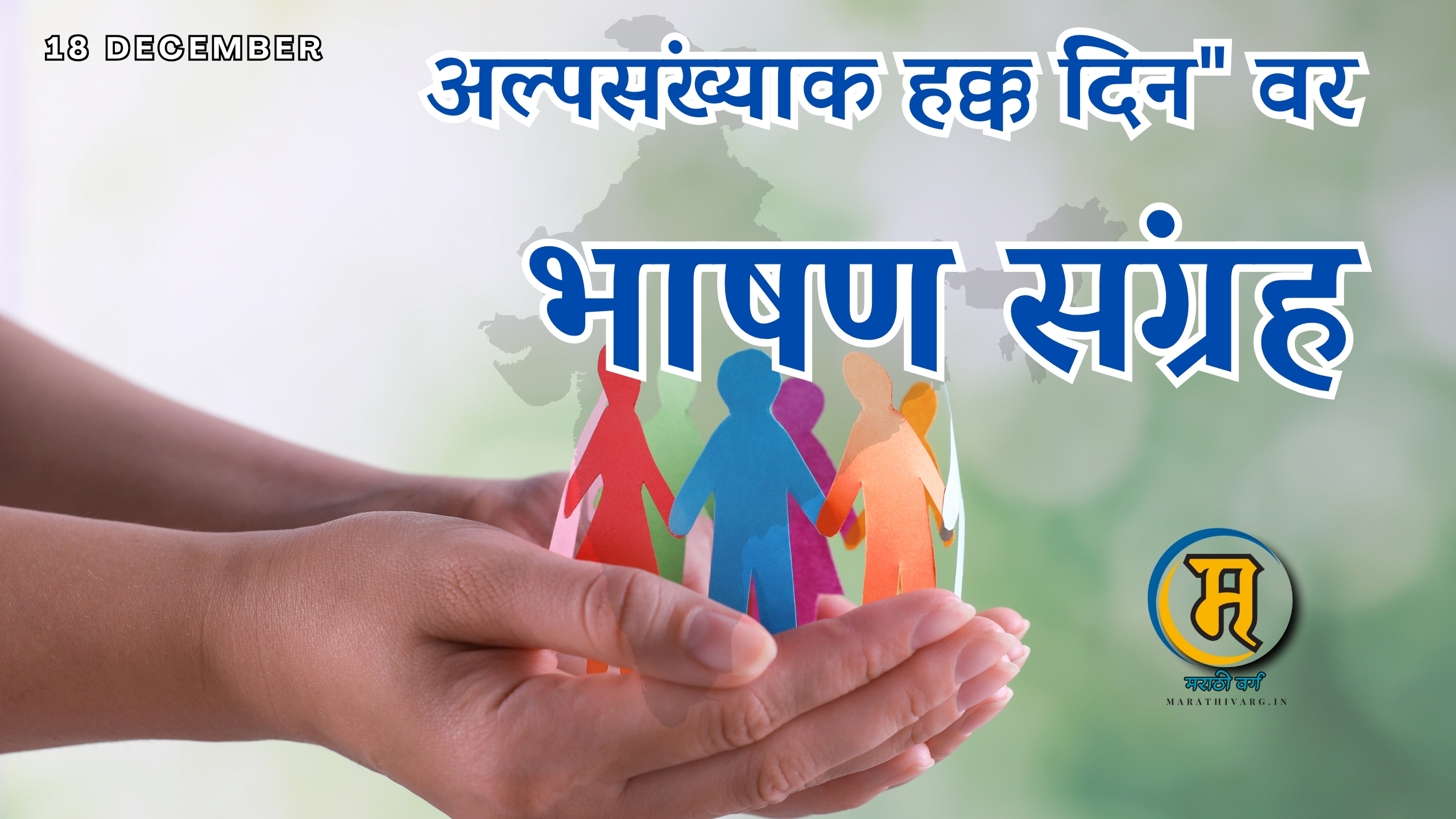 5 marathi speeches for national minority rights day