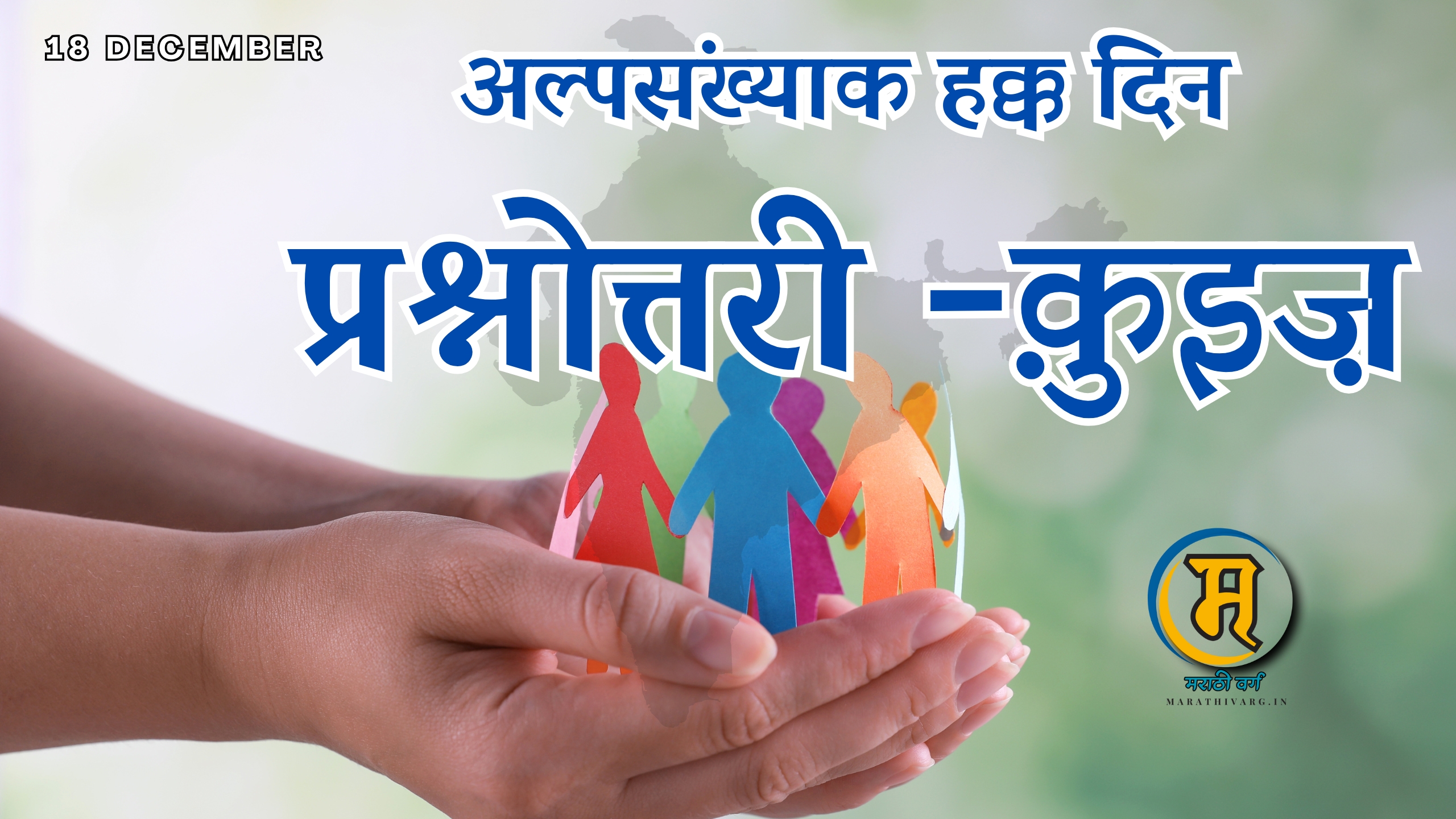 15 mcqs on national minority rights day in marathi