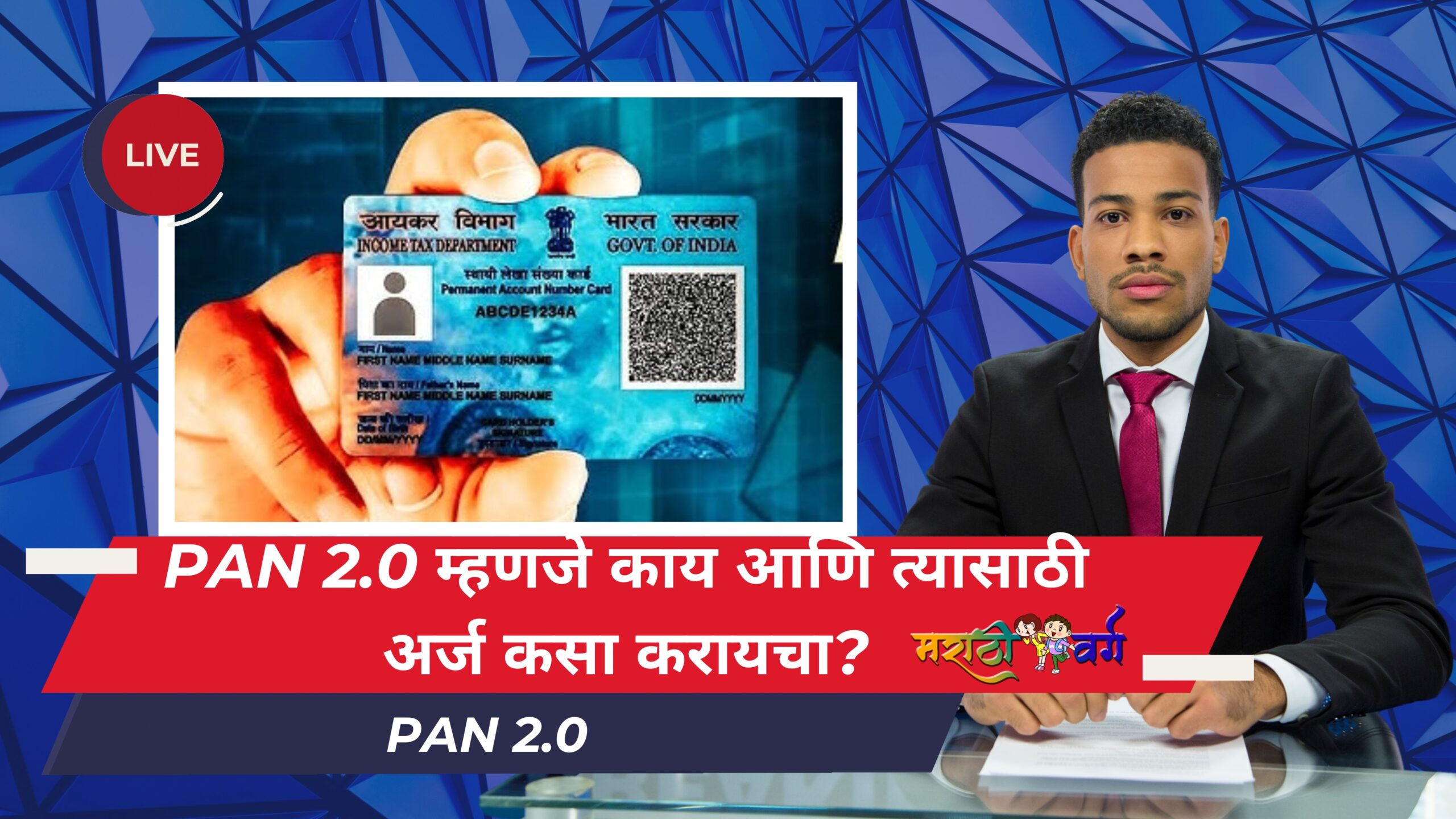 pan 2.0 sudharit pan pranali aani arz karnyachi sopi prakriya