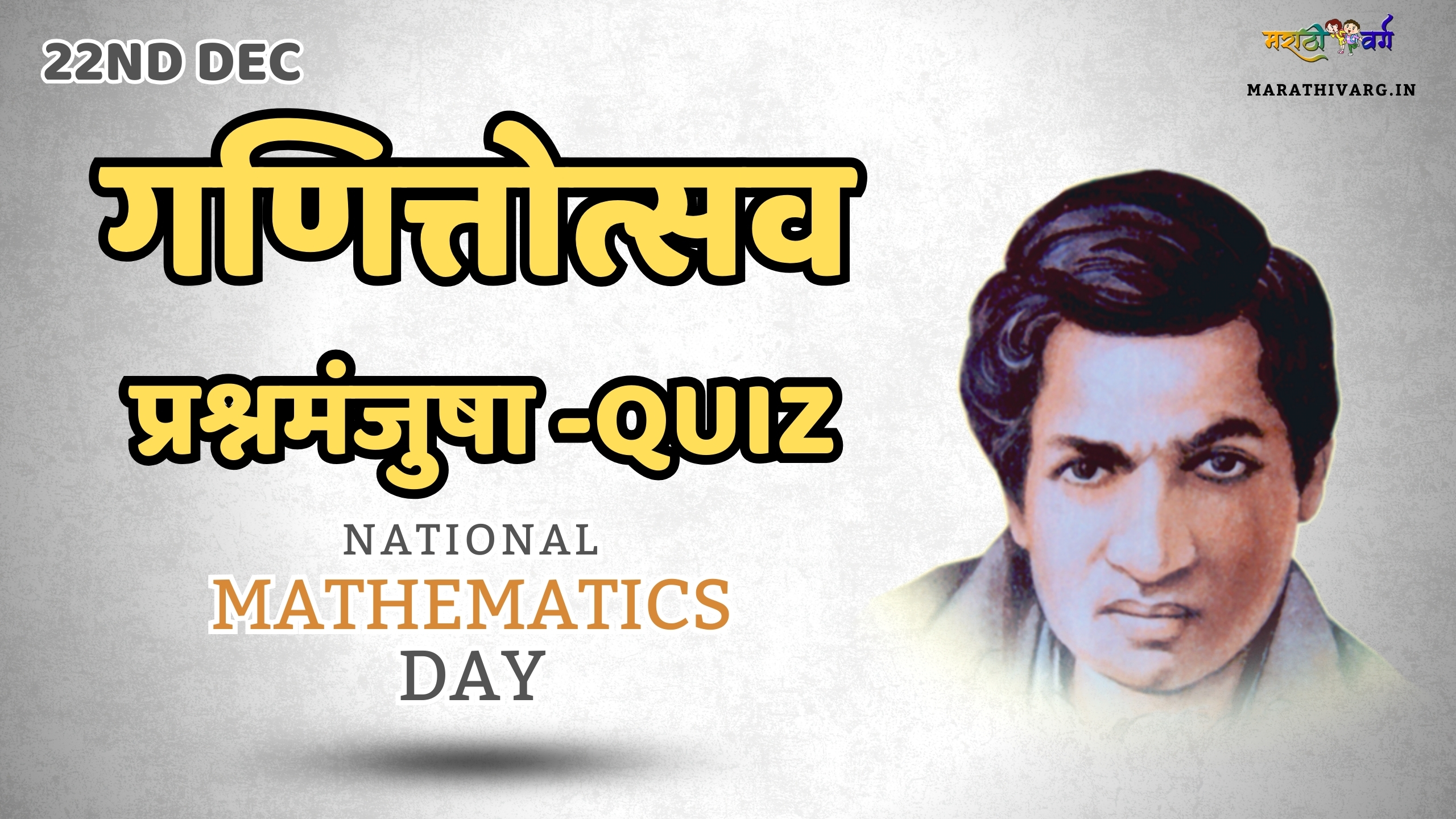 December special posts marathi quiz|international human solidarity day 20 mcqs interesting facts on international human solidarity day 20 interesting facts on international human solidarity day interesting quiz on national minority rights day 15 mcqs on national minority rights day in marathi भाषण संग्रह|5 marathi speeches for national minority rights day निबंध|minority rights day 5 marathi essay International Mountain Day- marathi quiz ११ डिसेंबर|आंतरराष्ट्रीय पर्वत दिनावरील 15 बहुपर्यायी प्रश्न आणि उत्तरे|National Mathematics Day: 15 Important MCQs (With Answers)