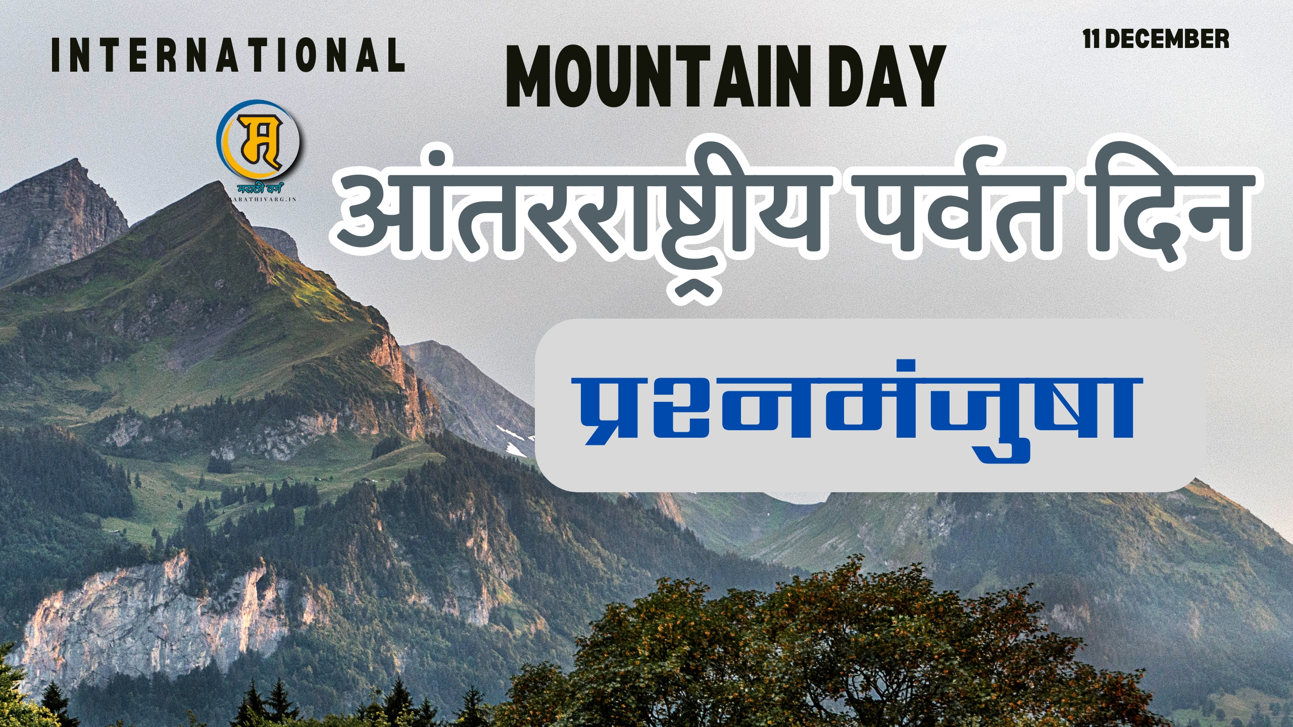International Mountain Day- marathi quiz