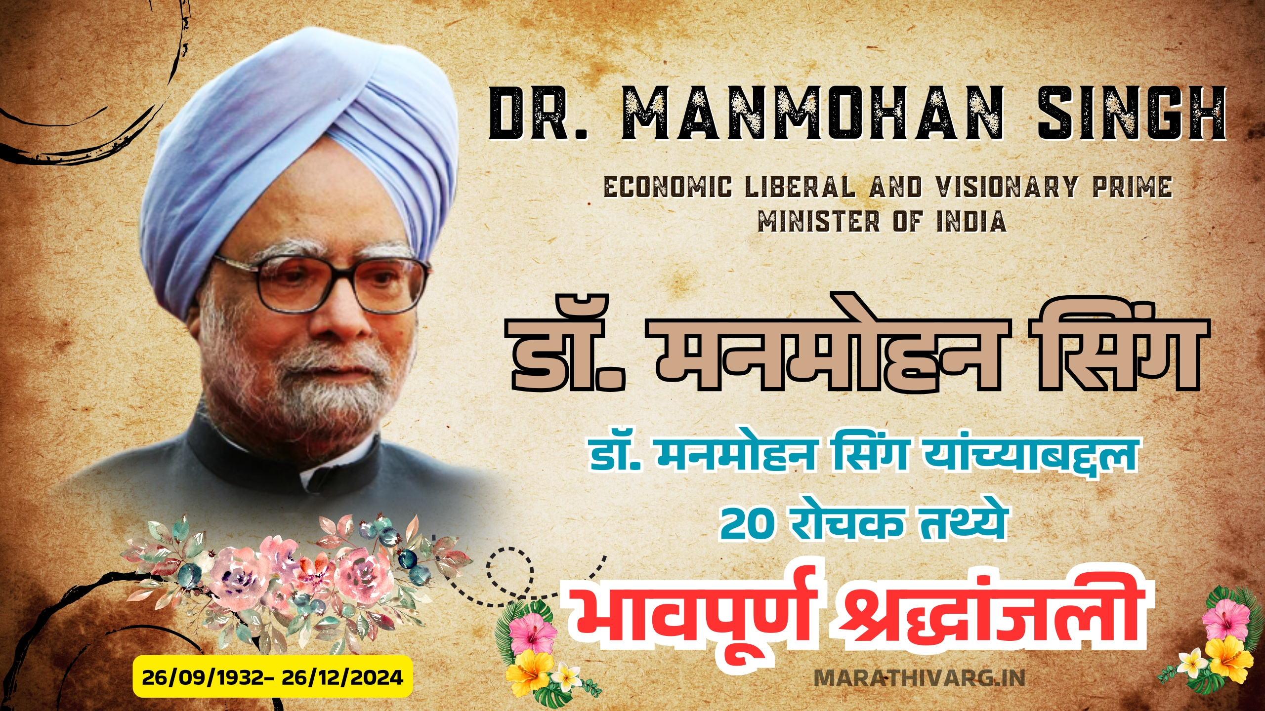 20 interesting facts about dr manmohan singh in marathi