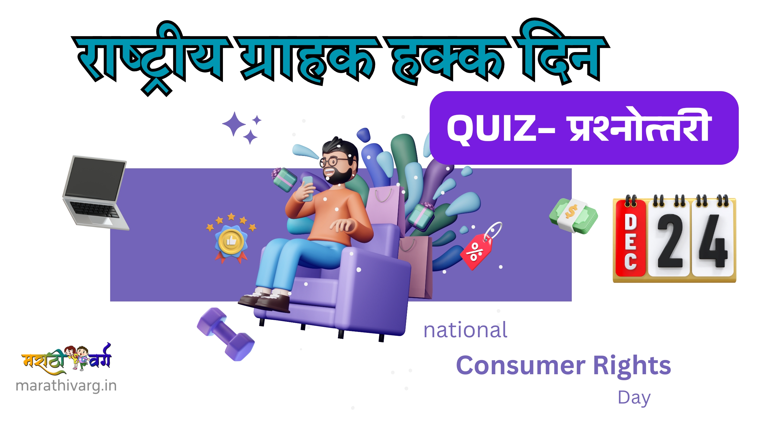 national customer rights day quiz