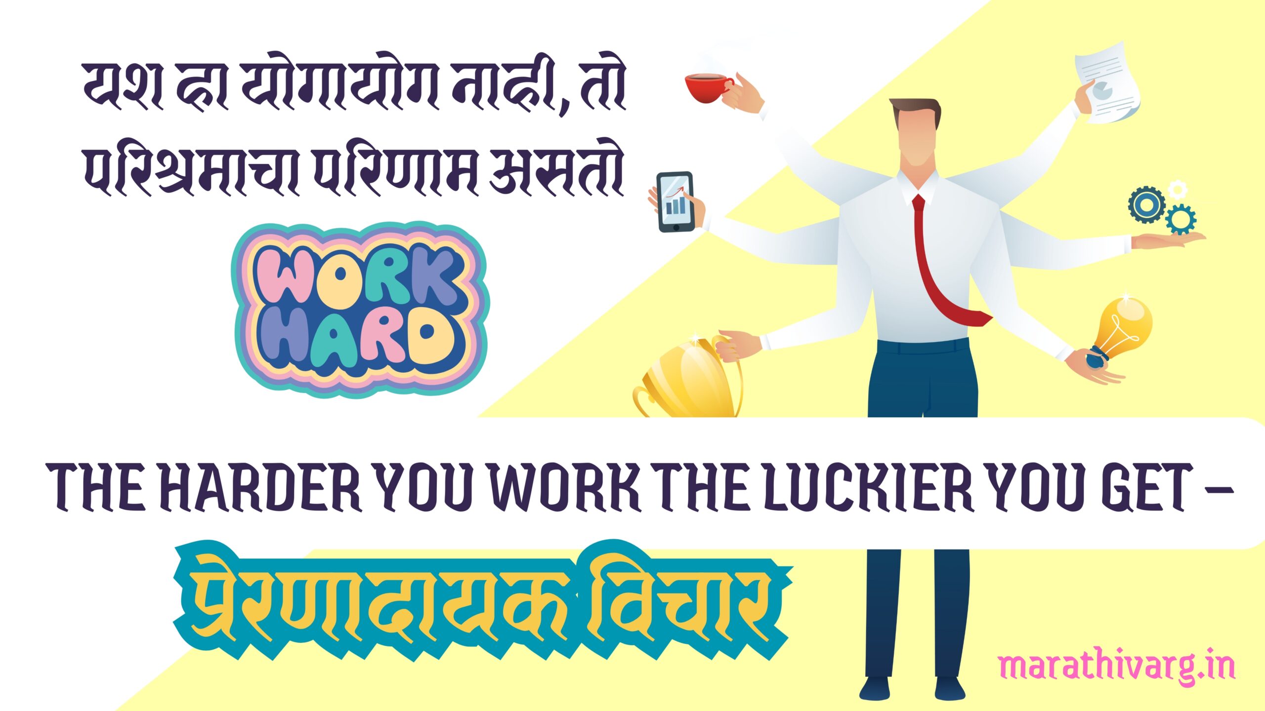 The Harder You Work The Luckier You Get – प्रेरणादायक विचार