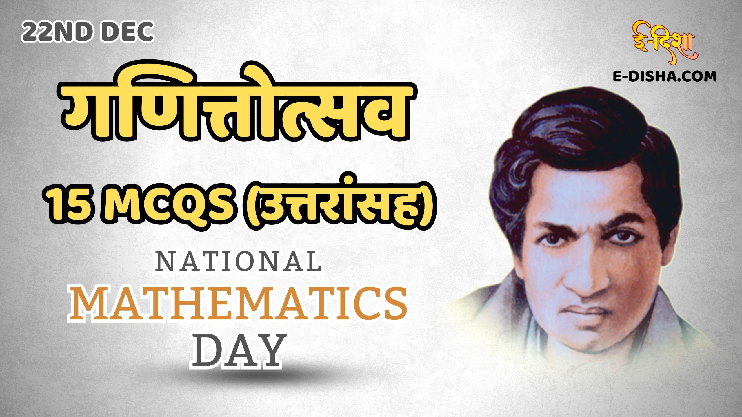 National Mathematics Day: 15 Important MCQs (With Answers)