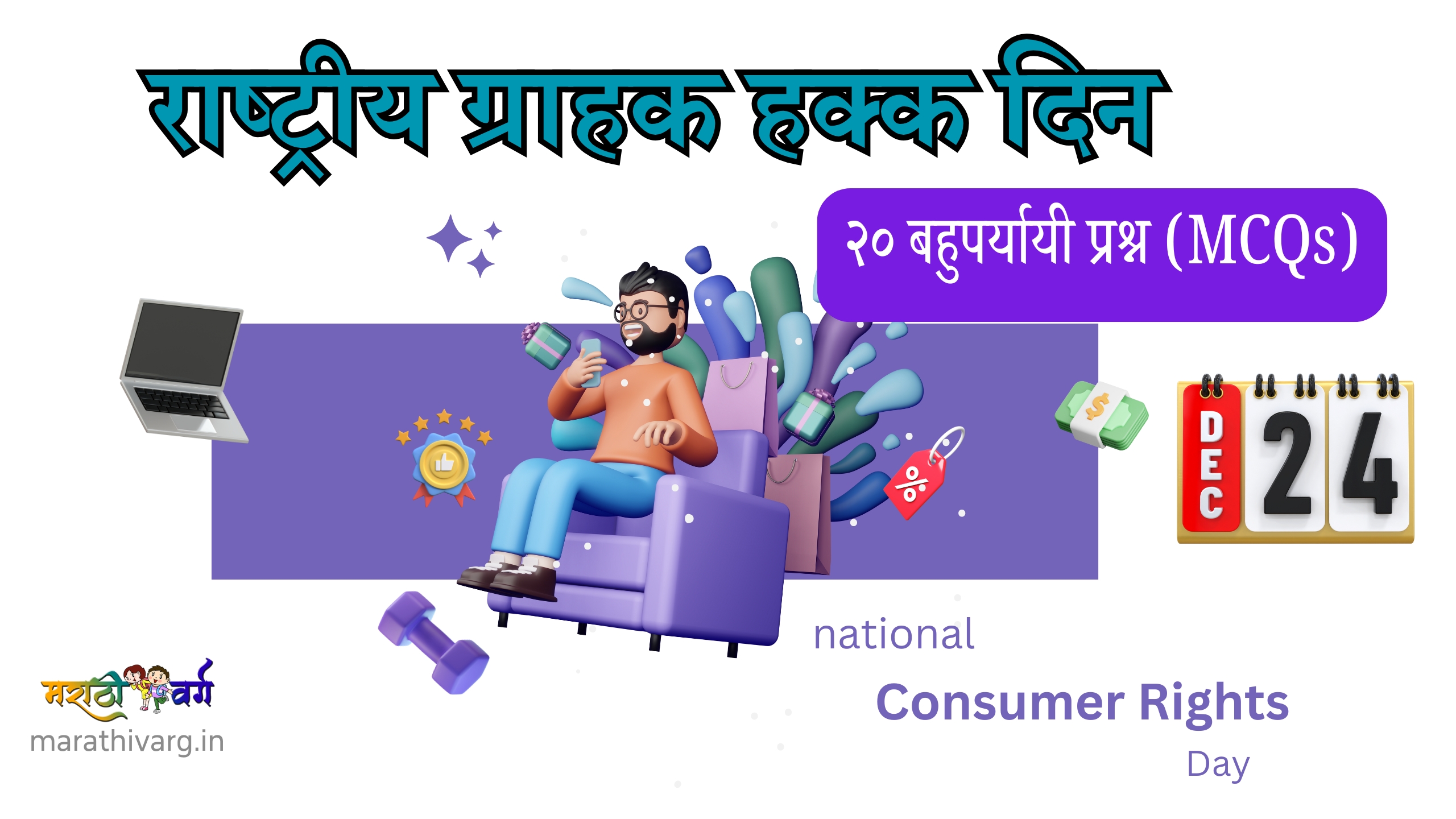 20 mcqs on national customer rights day of india