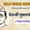 नेताजी सुभाषचंद्र बोस यांच्यावरील मुलांसाठी 3 सर्वोत्कृष्ट मराठी निबंध