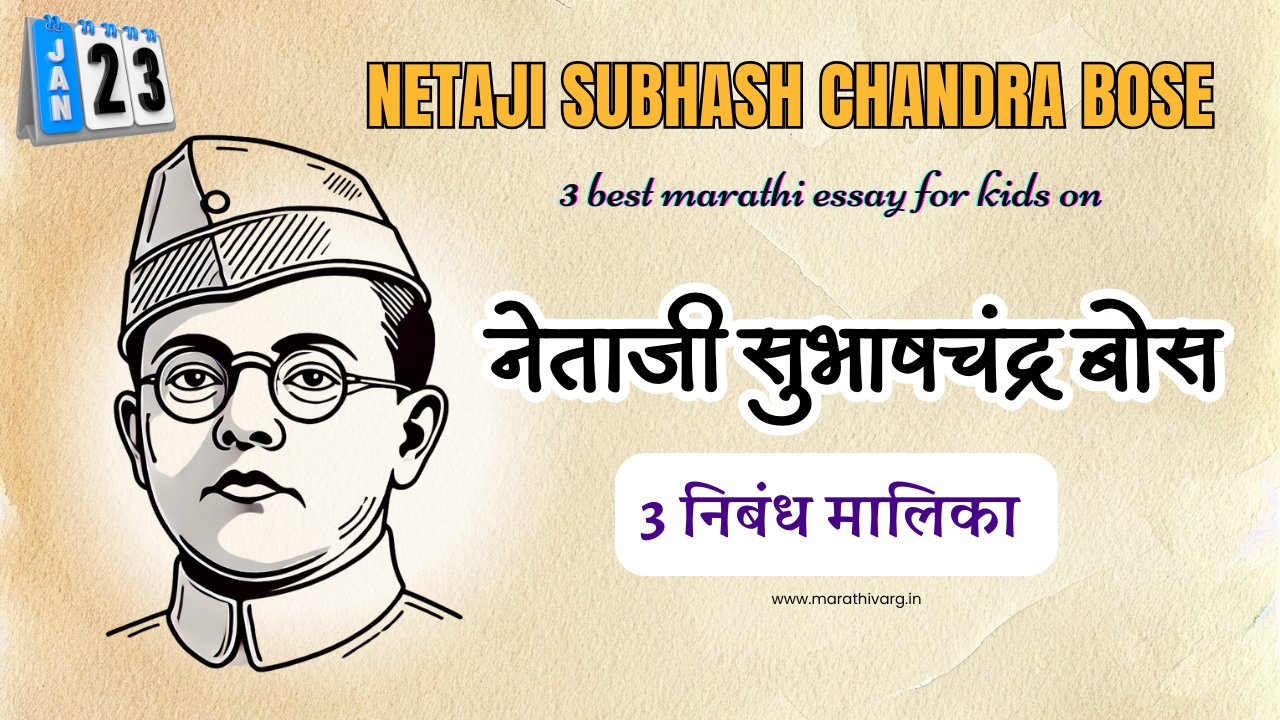 नेताजी सुभाषचंद्र बोस यांच्यावरील मुलांसाठी 3 सर्वोत्कृष्ट मराठी निबंध