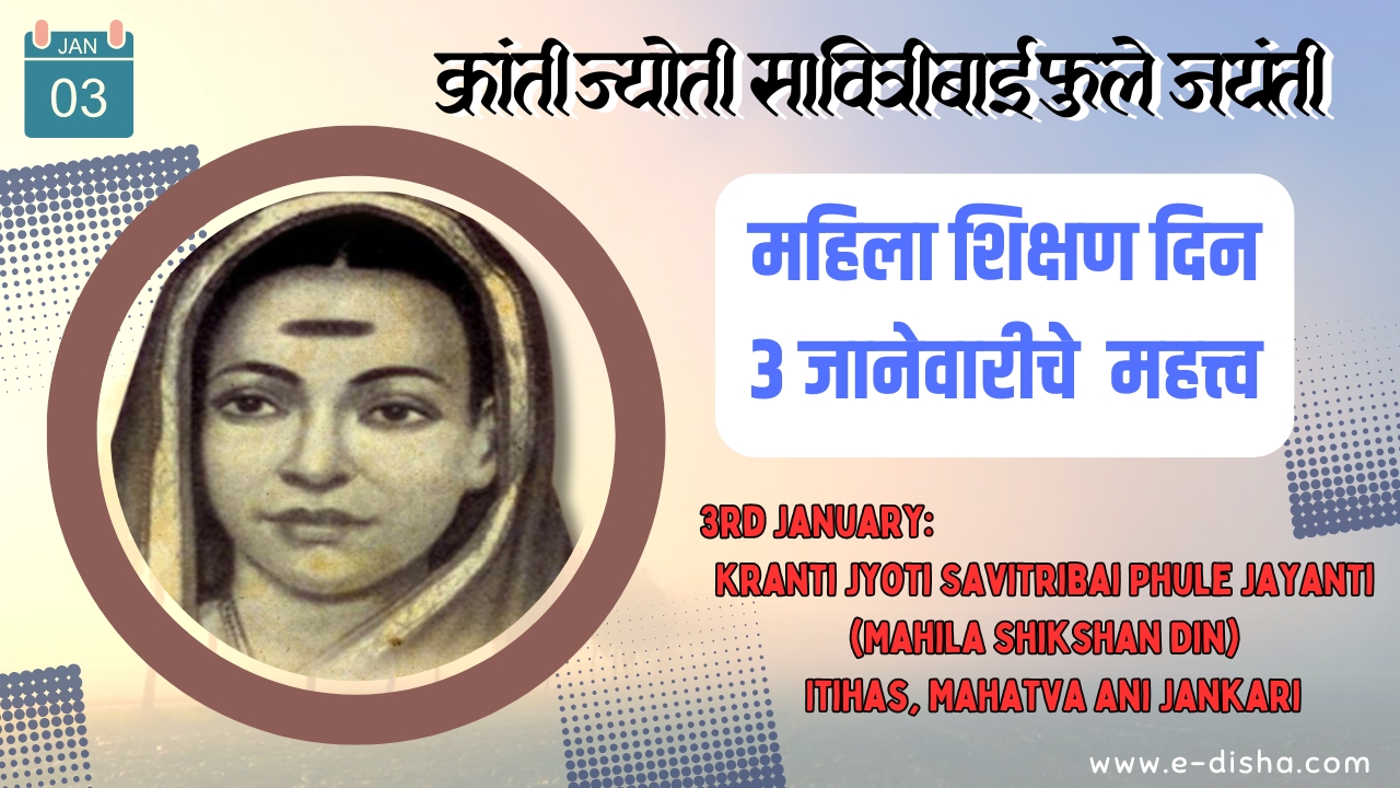 3rd January: Kranti Jyoti Savitribai Phule Jayanti (Mahila Shikshan Din) - Itihas, Mahatva ani Jankari