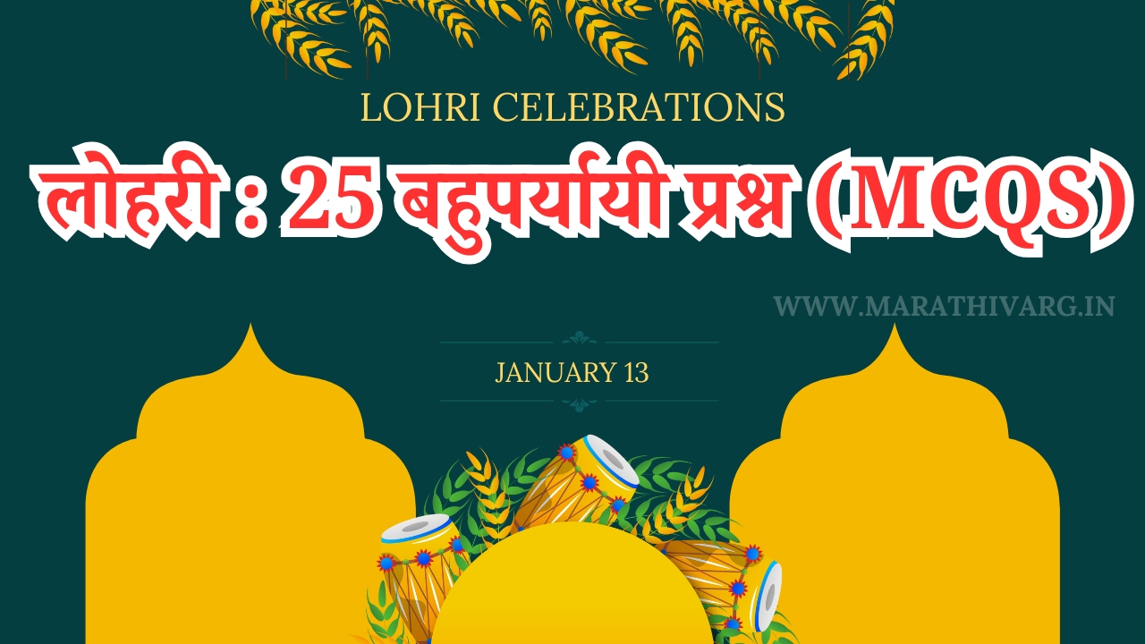 Crack the Festive Code: 25 Marathi MCQs on Lohri Festival