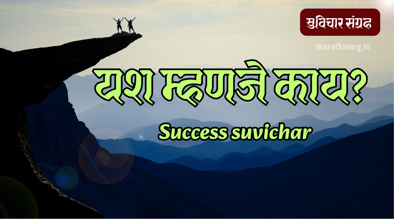 100+ marathi suvichar on success