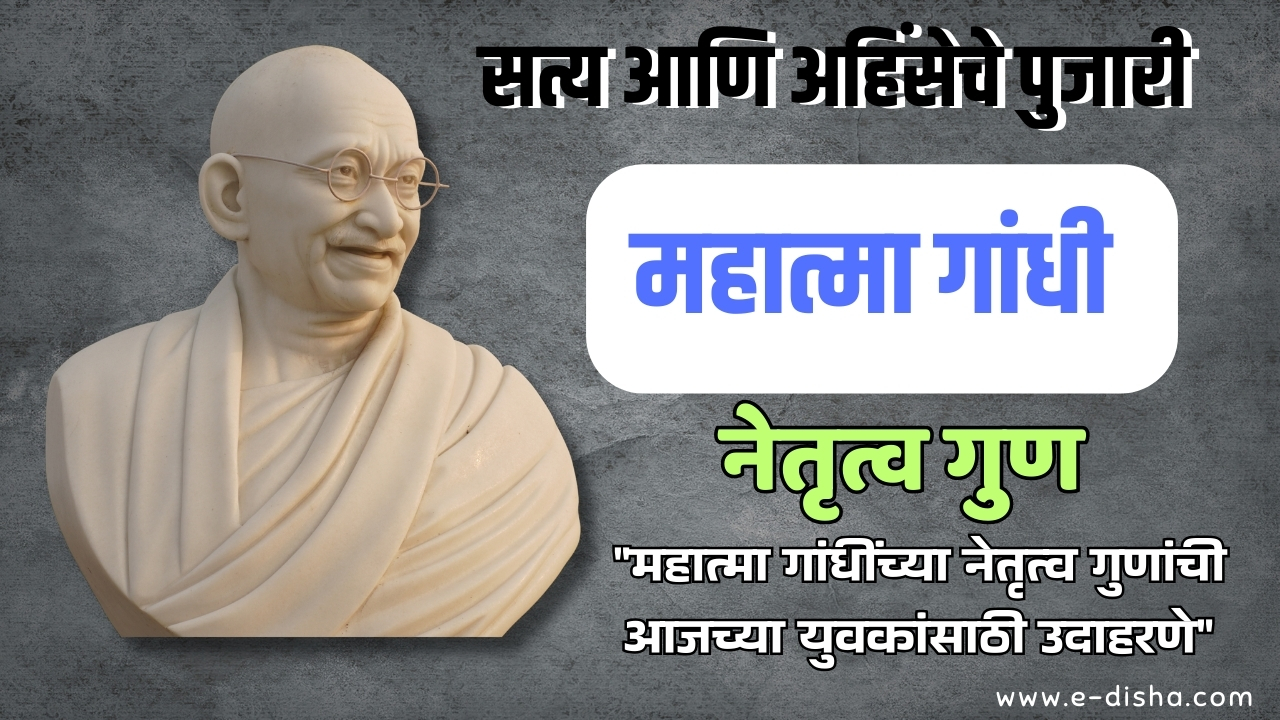 महात्मा गांधींचे नेतृत्वगुण: आजच्या तरुणांसाठी धडा
