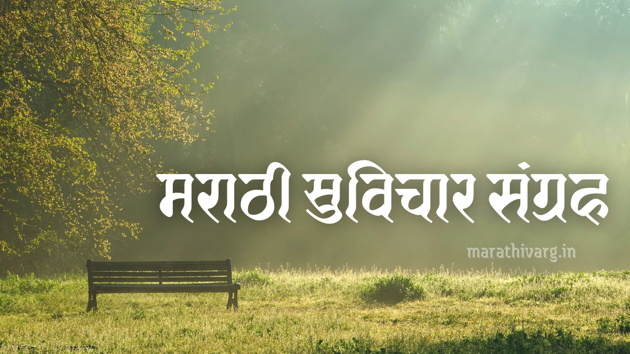 suvichar marathi