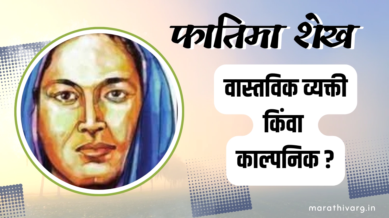 Fatima Sheikh: India’s First Muslim Woman Educator real person or fictional
