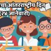 3 marathi essay on international day of education