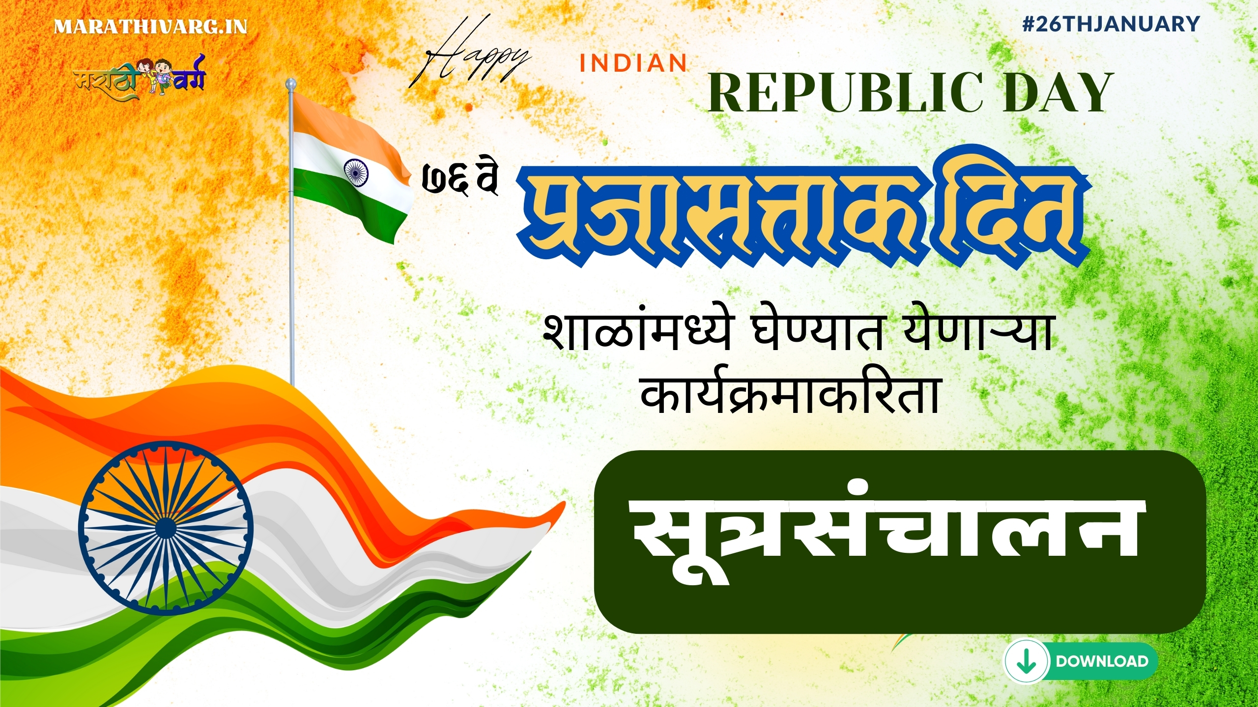 26 janewari prajasattak dina nimmit sutrsanchalan 5 namune