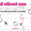 February Madhil Special Days: National ani International Celebrationschi Rangatdar Safar