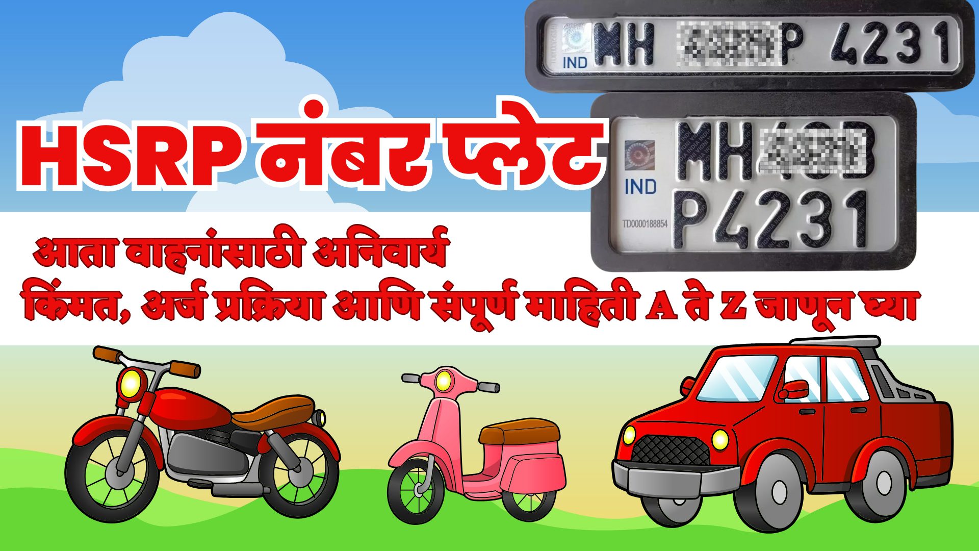 HSRP नंबर प्लेट : आता वाहनांसाठी अनिवार्य! किंमत, अर्ज प्रक्रिया आणि संपूर्ण माहिती A ते Z जाणून घ्या