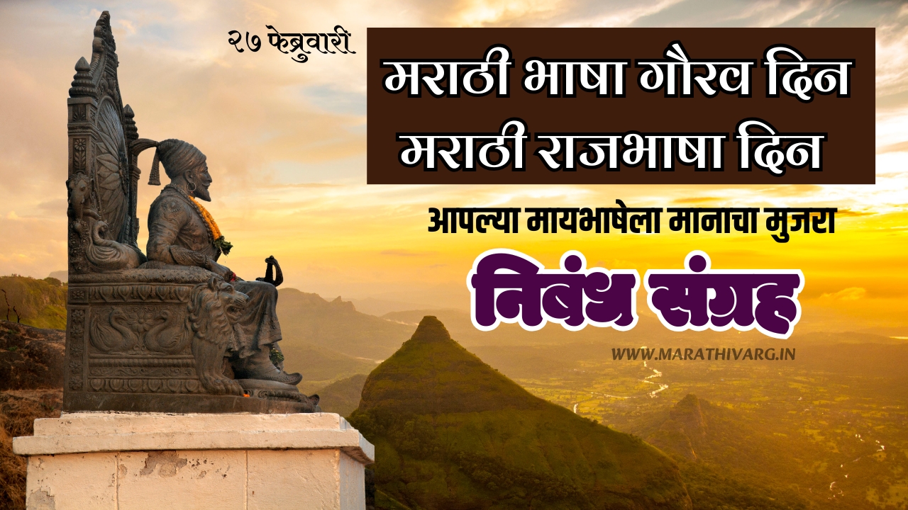 Marathi Bhasha Gaurav Divas 2 sopi Nibandh