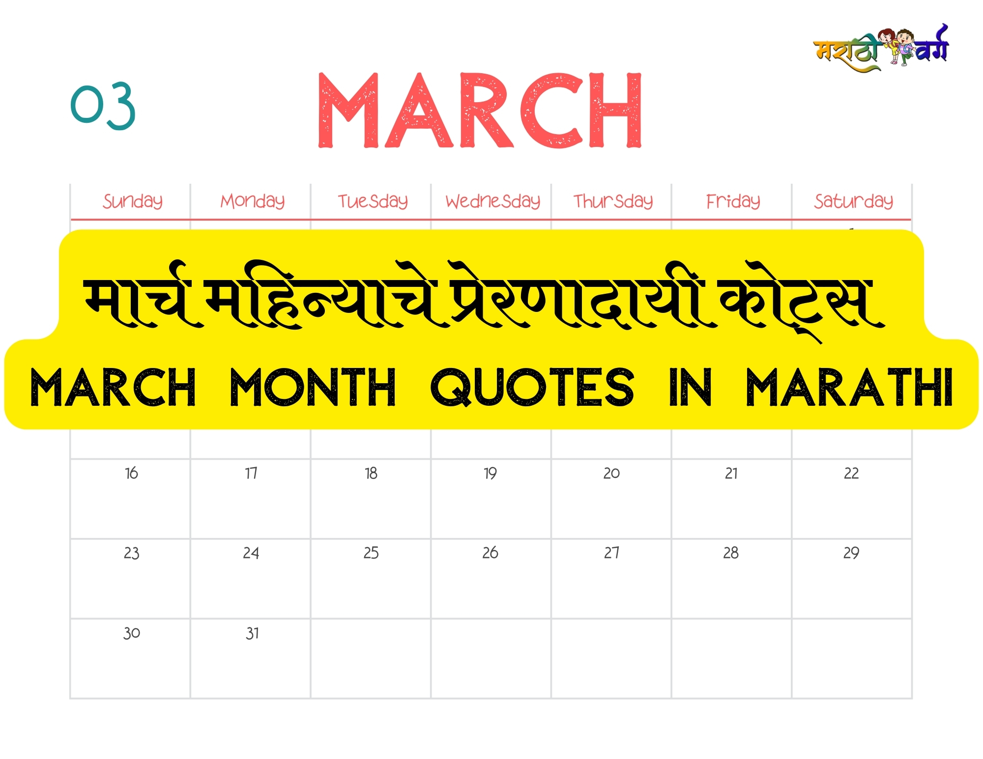 मार्च महिन्याचे प्रेरणादायी कोट्स | March Month Quotes in Marathi