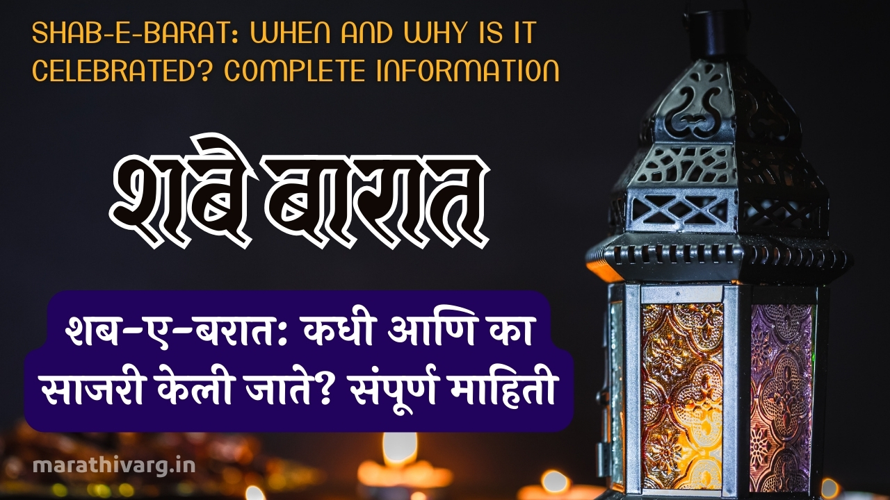 Shab-e-Barat: When and why is it celebrated? Complete information