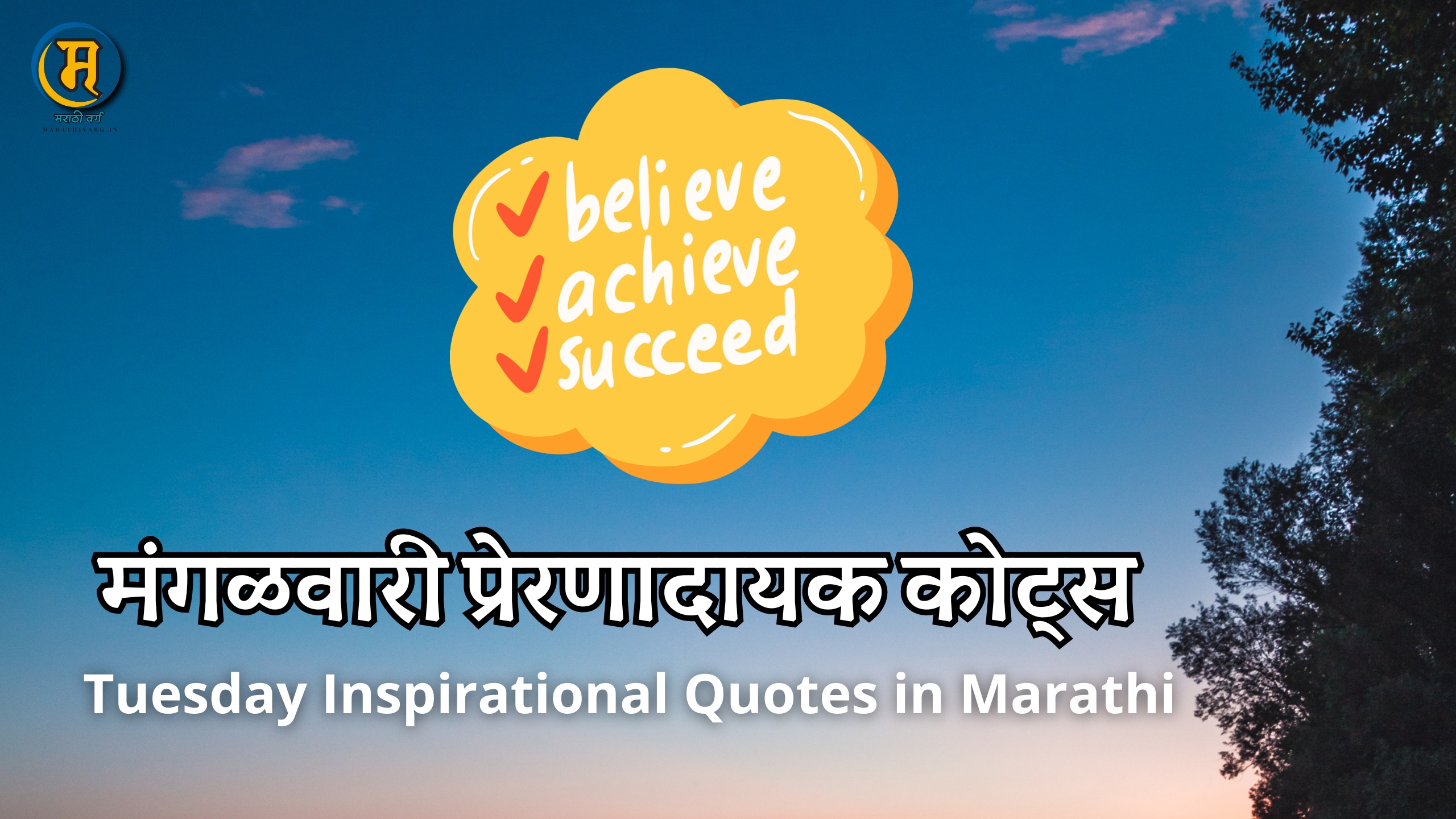 Tuesday Inspirational Quotes in Marathi