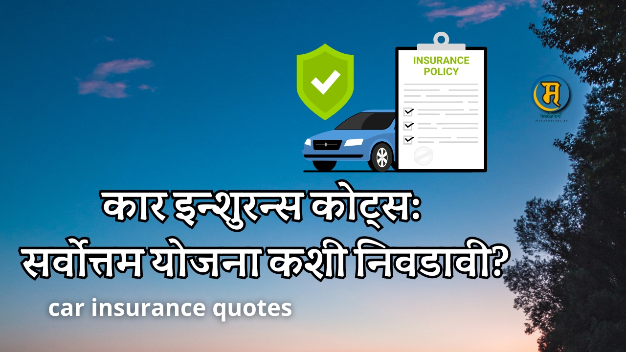 कार इन्शुरन्स कोट्स: सर्वोत्तम योजना कशी निवडावी?