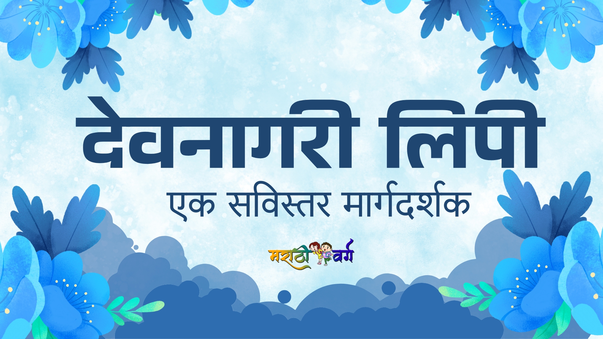 Devanagari Lipi: Ek Svistrar Margadarshak