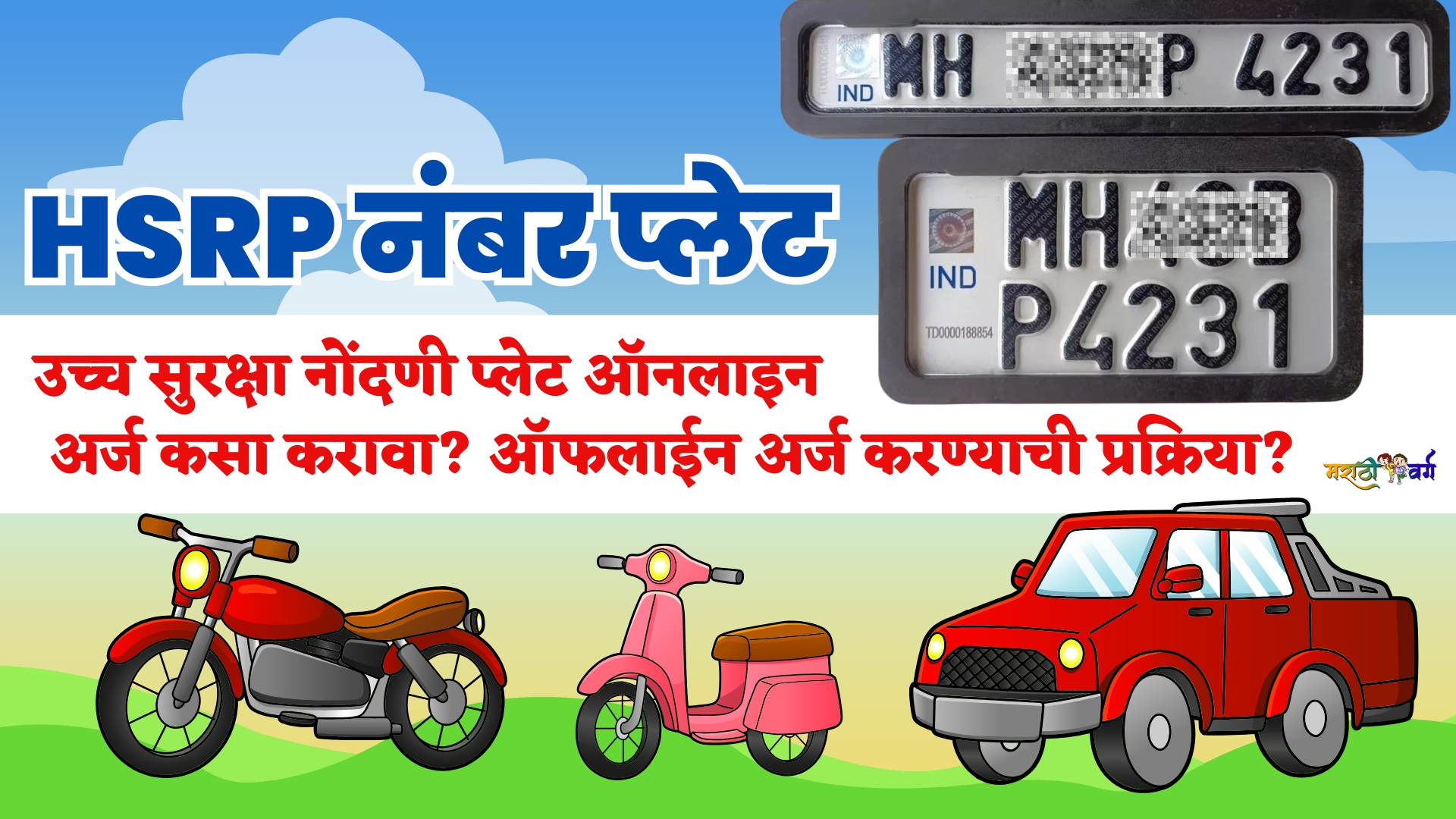 how to Apply High Security Registration Plate Online @transport.maharashtra.gov.in and offline