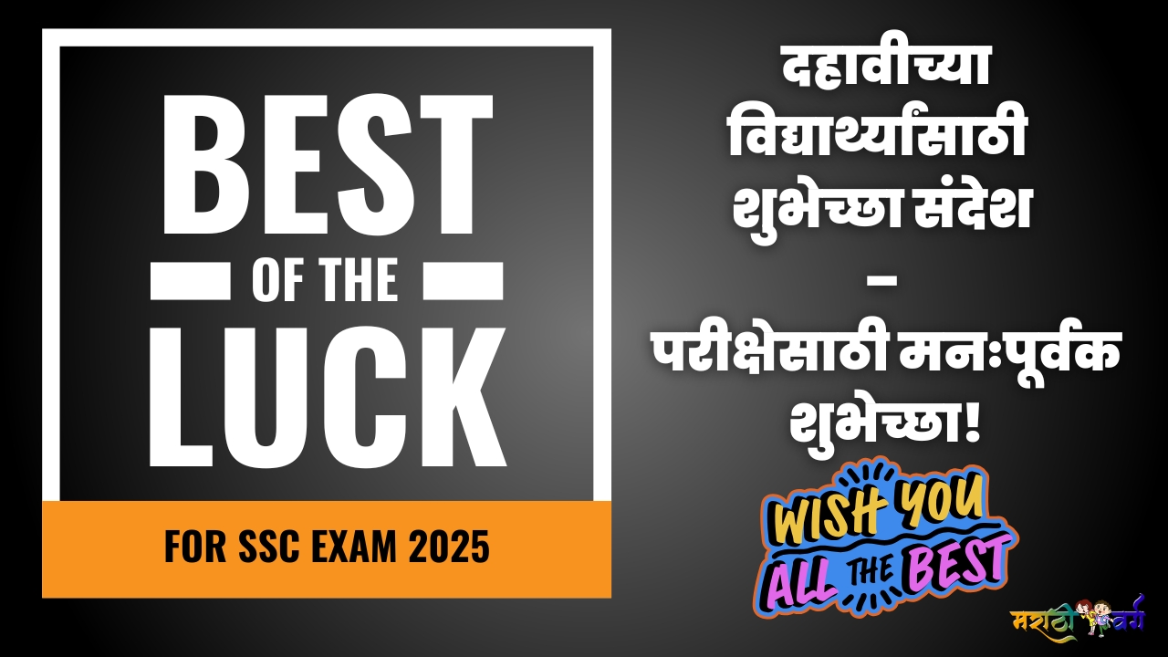 दहावीच्या विद्यार्थ्यांच्या परीक्षेसाठी मनःपूर्वक शुभेच्छा संदेश संग्रह
