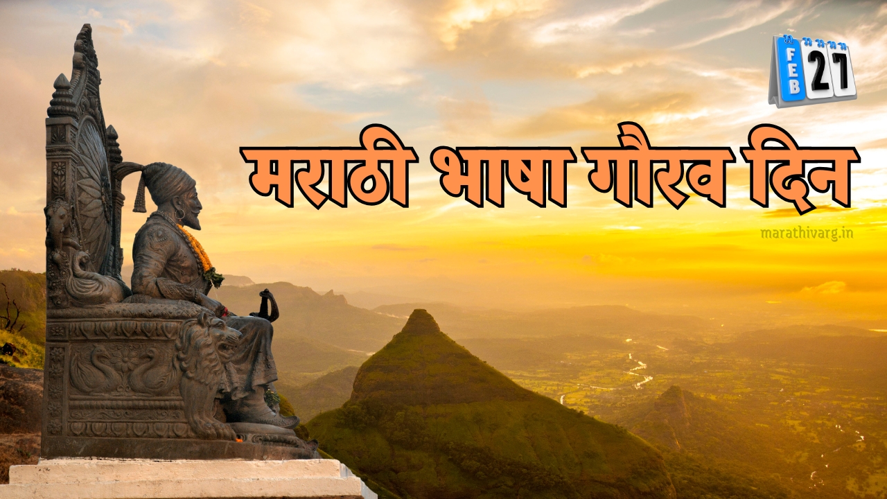 मराठी भाषा गौरव दिन