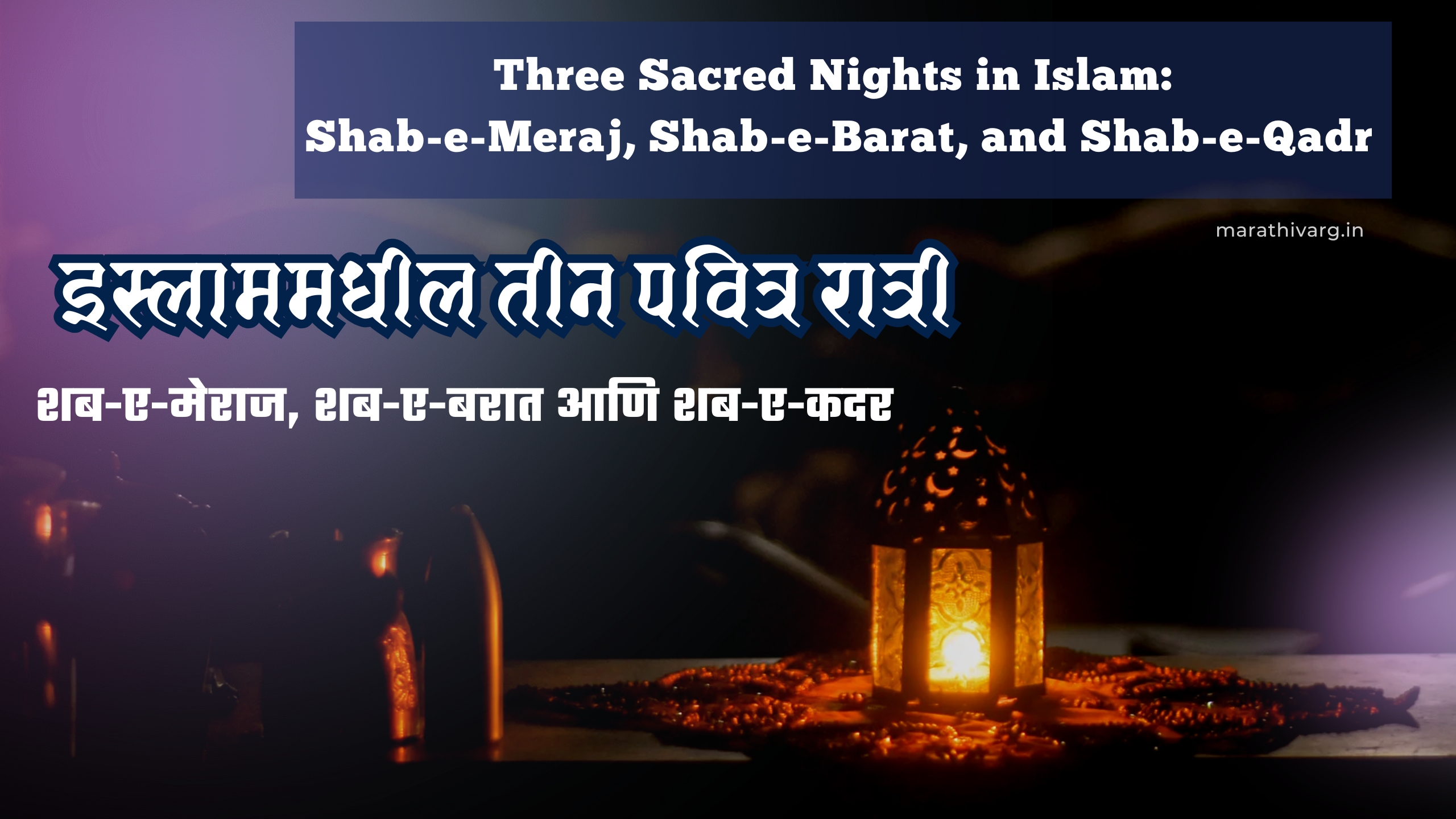 Three Sacred Nights in Islam: Shab-e-Meraj, Shab-e-Barat, and Shab-e-Qadr