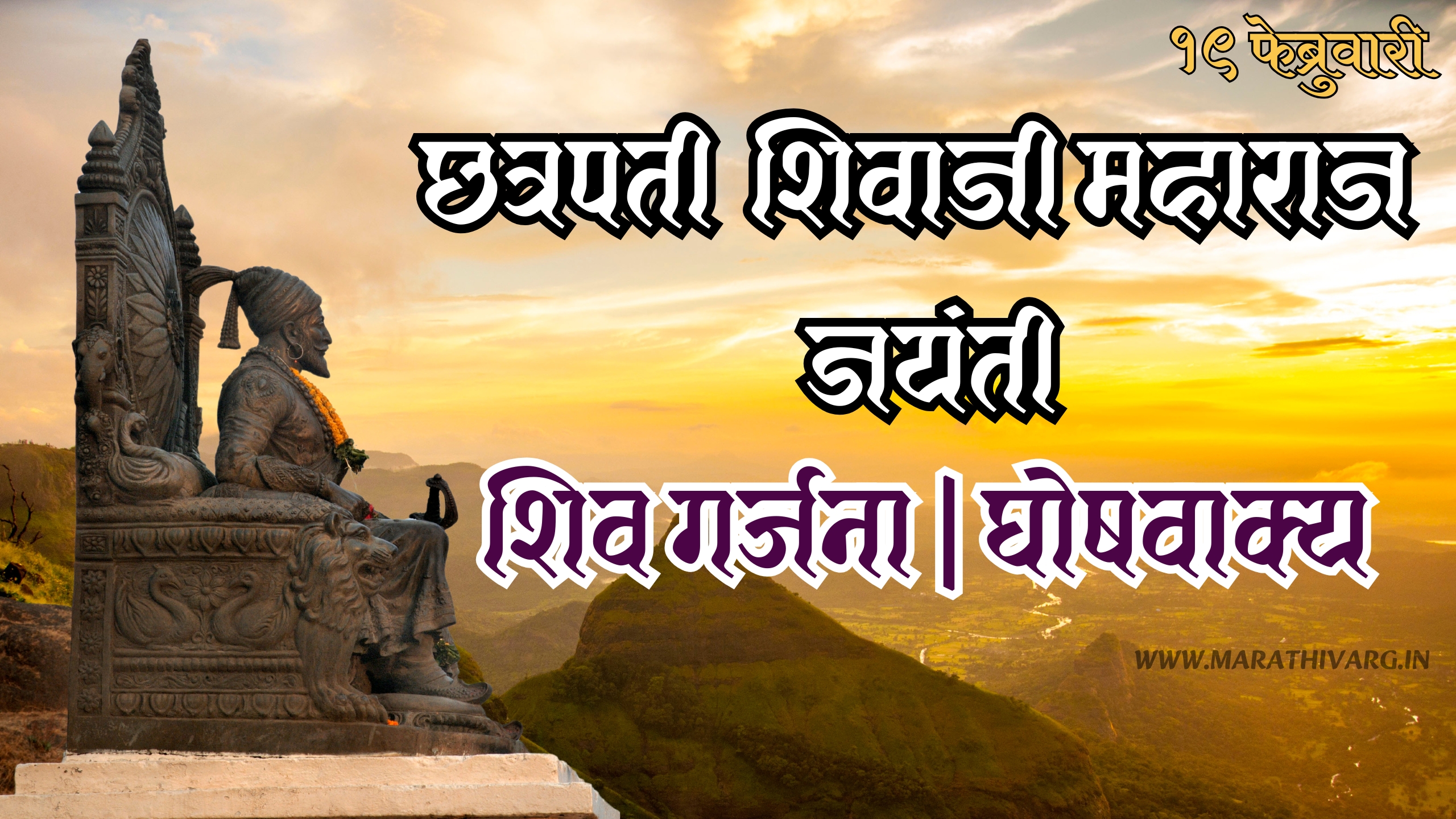 शिव जन्मोत्सव मराठी शुभेच्छा सोबत शिव गर्जना | छत्रपती शिवाजी महाराज घोषवाक्य 🚩🔥